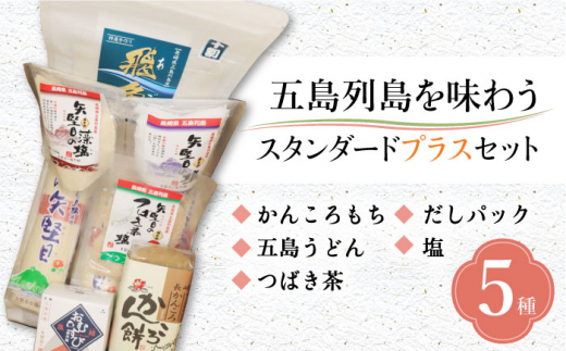 【五島列島の美味しい盛りだくさん！】五島列島を味わうスタンダードプラスセット（五島うどん、かんころ餅2種類、あごだし、ミネラル豊富な塩4種類、つばき茶）【やがため】  [RBM003]|株式会社 やがため