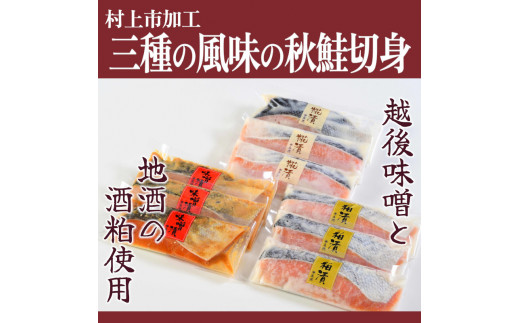 秋鮭の漬け魚 3種 (9切) 1007008|(株)永徳
