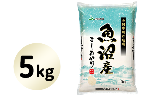 北魚沼産コシヒカリ(長岡川口地域)5kg