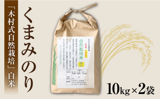 令和5年産 新米 ☆先行予約】【木村式自然栽培】 白米 くまみのり 約