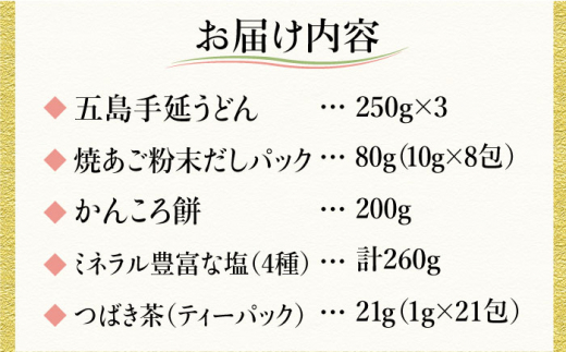 【五島列島の美味しい盛りだくさん！】五島列島を味わうスタンダードプラスセット（五島うどん、かんころ餅2種類、あごだし、ミネラル豊富な塩4種類、つばき茶）【やがため】  [RBM003]|株式会社 やがため