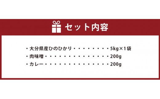 大分県産 ひのひかり 5kg と ご飯のお供 セット（肉味噌・カレー）