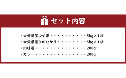 大分県産 10kg（つや姫 5kg・ひのひかり 5kg）と ご飯のお供 セット（肉味噌・カレー）