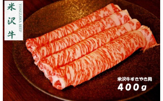 【期間限定】 米沢牛すき焼き用 400g