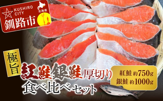 【極旨】紅鮭・銀鮭厚切り食べくらべセット ふるさと納税 鮭 F4F-0896 324282 - 北海道釧路市