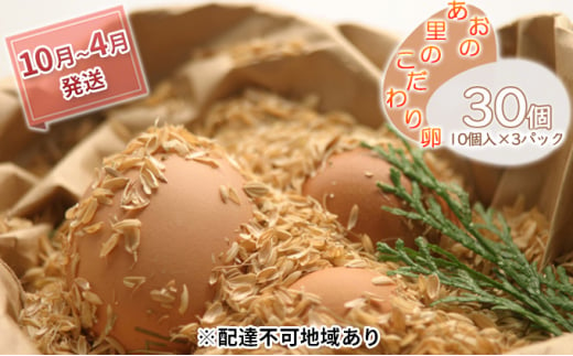 卵 『あおの里のこだわり卵』10個入×3パック【10月～4月発送】 309003 - 兵庫県小野市