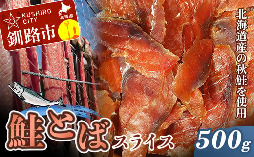 鮭（北海道産）とばスライス 500g ふるさと納税 珍味 F4F-0364 311817 - 北海道釧路市