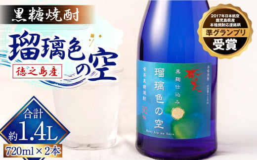 瑠璃色の空 720ml × 2本セット 黒糖焼酎 焼酎 酒 お酒 AG-121-N