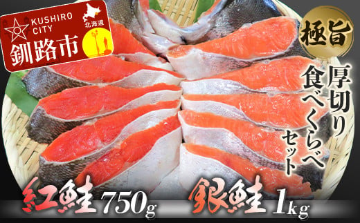 極旨】紅鮭・銀鮭厚切り食べくらべセット ふるさと納税 鮭 F4F-0924