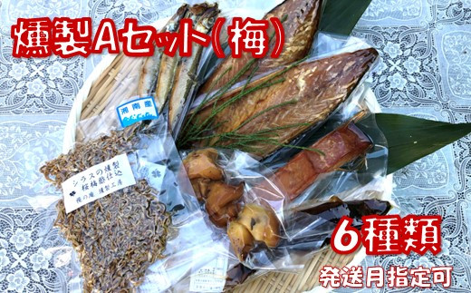 ７種詰め合わせ！【発送月指定可】燻製食べ比べBセット（竹） - 神奈川