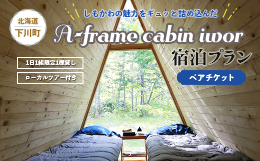 しもかわの魅力をギュッと詰め込んだ A Frame Cabin Iwor 1日1組限定1棟貸しローカルツアー付き宿泊プラン ペアチケット オフグリッド キャビン 故郷 ふるさと 納税 北海道 下川町 F4g 0030 北海道下川町 ふるさとチョイス ふるさと納税サイト