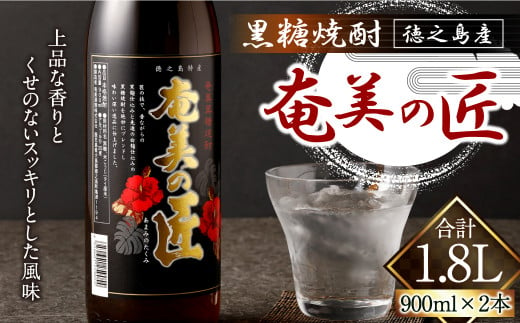 奄美の匠 900ml × 2本 セット 黒糖焼酎 焼酎 酒 お酒 AG-120-N