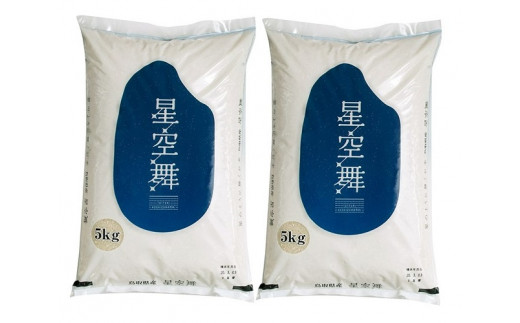 【令和4年産新米】星空舞（ほしぞらまい）５kg×2袋 計10キロ R4 新米 精米 JA こめ コメ 0536