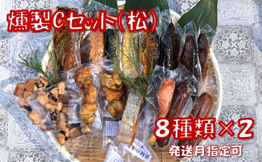 ７種詰め合わせ！【発送月指定可】燻製食べ比べBセット（竹） - 神奈川