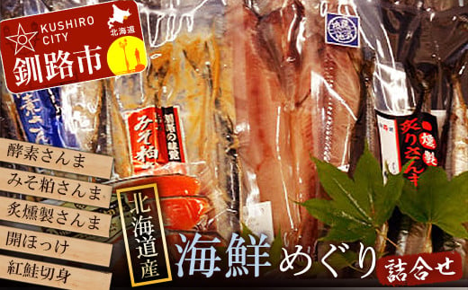 【北海道産】海鮮めぐりセット ふるさと納税 さんま 鮭 ほっけ F4F-0296