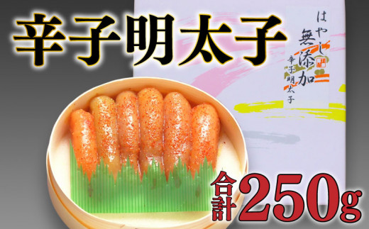 明太子 辛子 たらこ 林商店 下関 無添加 無着色 250g 山口県下関市 ふるさとチョイス ふるさと納税サイト