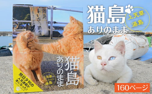 【数量限定】書籍「猫島ありのまま　上天草・湯島」 224533 - 熊本県上天草市