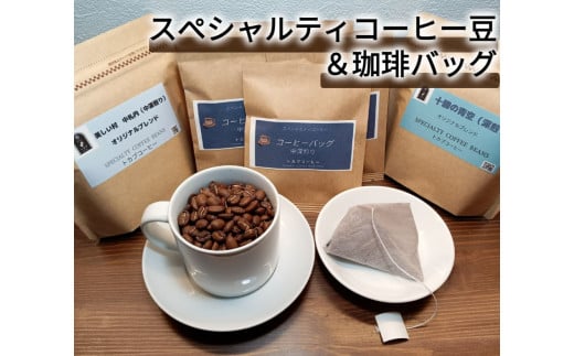 世界中の農園から厳選!スペシャルティコーヒー豆&珈琲バッグセット(豆)[AE1-1B-1]
