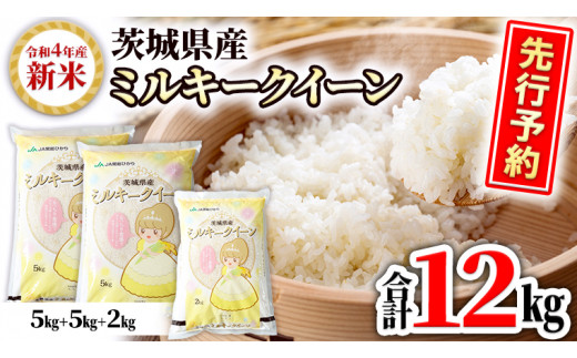 先行予約 22年10月より発送 令和４年産新米 茨城県産ミルキークイーン 白米 12kg 5kg 2袋 2kg 1袋 精米 単一原料米 お米 Ab005ya 茨城県八千代町 ふるさと納税 ふるさとチョイス