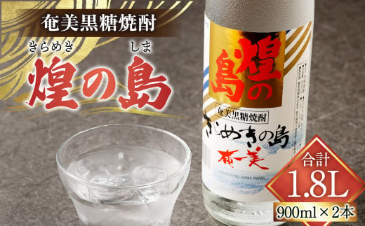 煌の島 900ml×2本 セット 黒糖焼酎 焼酎 酒 お酒