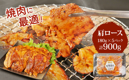 簡単便利 いもこ豚 みそ漬け セット 肩ロース ロース ヒレ 計2.7kg（180g×5）×3種