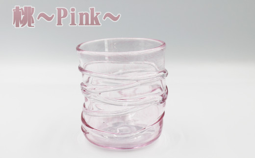 【SUKI GLASS STUDIO】 ガラス工芸品『ひも巻きグラス』 １個（選べる５色）　[0013-0010]