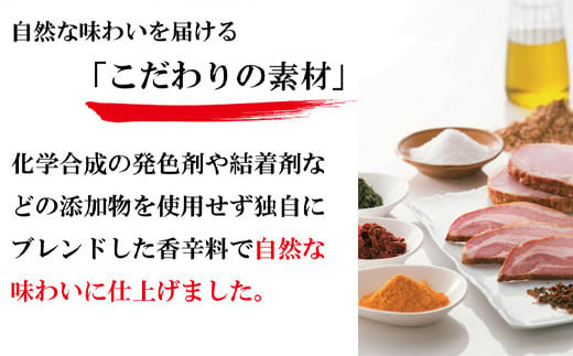 安全安心で美味しいを目指し、化学合成や結着材を加えず、
香辛料を独自にブレンド。 自然な味わいに仕上げました。