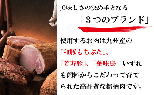 使用するお肉も九州産の和豚もちぶた、芳寿豚、華味鳥と
高品質な銘柄肉。ギフトに、贈り物に最適！