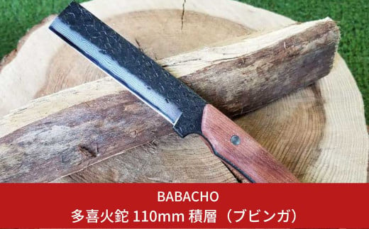 [BABACHO] 薪割りに 多喜火鉈 ・ブビンガ（コンパクト鉈） 110mm 積層 革ケース付き キャンプ用品 アウトドア用品 燕三条製【055S002】 868141 - 新潟県三条市