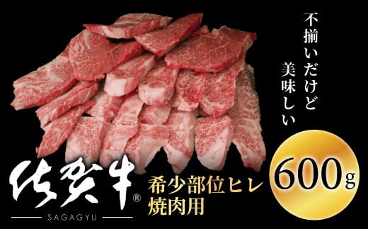 2023年8月配送】佐賀牛ヒレ焼肉用(切落し)600gOM0003 939423 - 佐賀県