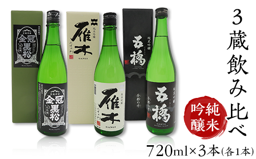 ３蔵飲み比べ＜純米吟醸＞(720ml×3本)【雁木/五橋/金冠黒松】FAM'S