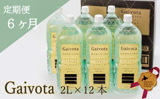 [定期便 Gaivota2箱(2L×12本)×6回] 北のハイグレード食品 北海道乙部町の天然シリカ水