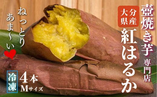 壺焼き芋専門店「ふくいも」のスイーツ感覚の焼き芋（4本・Mサイズ）