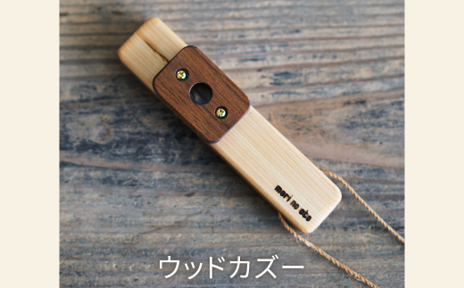 木のおもちゃ 楽器 ウッドカズー O-mr-A24A 1004688 - 岡山県西粟倉村