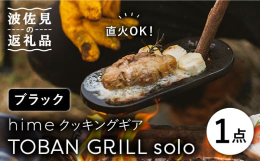 【波佐見焼】【直火OK！陶器のキャンプ用品】hime クッキングギア TOBAN GRILL solo （ブラック） 食器 皿 【藍染窯】 [JC73] 341903 - 長崎県波佐見町