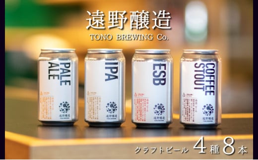 【数量限定】遠野醸造缶ビール4種8本セット
