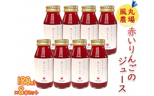 風丸農場　赤いりんごのジュース　無添加 青森県産　180ml×8本セット