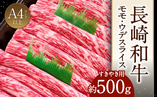 長崎和牛 】モモ / ウデスライス 500g すき焼き用 赤身肉 スライス