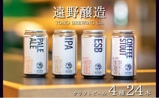 【数量限定】遠野醸造缶ビール4種24本セット
