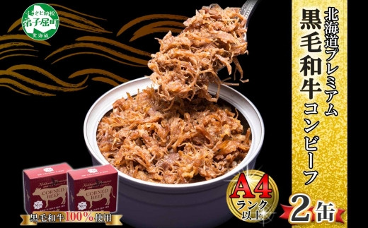 1499. 黒毛和牛 コンビーフ A4-5 等級 2缶 国産 牛肉 95g ビーフ