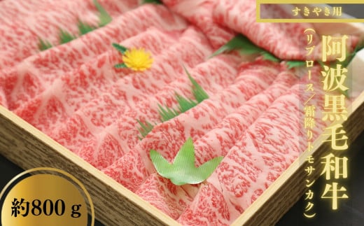 牛肉 すき焼き 800g リブロース トモサンカク 冷凍 黒毛和牛 国産 徳島県 霜降り お肉 料理 食材 高級
