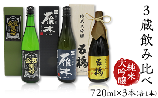 ３蔵飲み比べ＜純米大吟醸＞(720ml×3本)【雁木/五橋/金冠黒松】FAM&