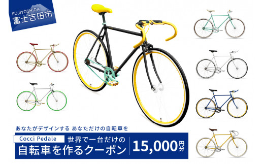 Cocci Pedaleの世界で一台だけの自転車を作るクーポン（利用券15,000円