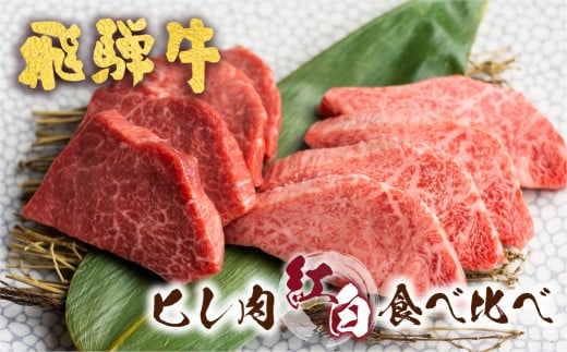 飛騨牛 5等級 紅白焼肉食べ比べ 古里精肉店 A5 牛肉 肉 フィレミニヨン テート ヒレ フィレ 国産 BBQ ブランド牛 お取り寄せグルメ ギフト