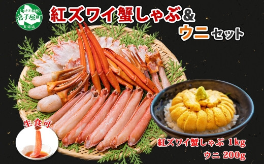 1759. 紅ズワイ 蟹しゃぶ ビードロ 1kg うに チリ産 冷凍 200g 生食 紅