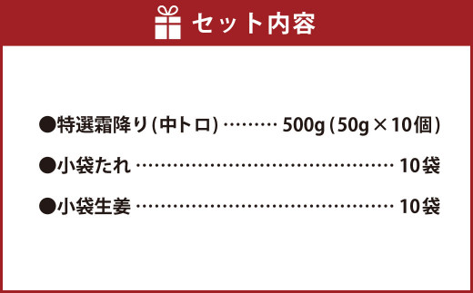熊本 馬刺し 特選霜降り 中トロ 500g (50g×10個) 馬肉 たれ 生姜
