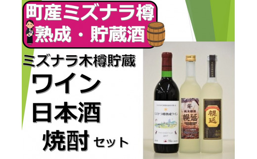ワイン&日本酒&米焼酎セット(各1本)(E-2)