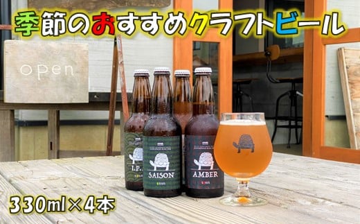 神奈川県のクラフトビール【Garapago racing】オススメ４本セット