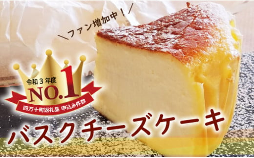 バスクチーズケーキ～四万十の米粉入り～ グルテンフリー Bmu-A36　人気 スイーツ チーズケーキ 米粉 ケーキ おやつ 冷凍配送 4号 12㎝