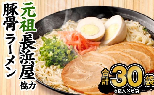 元祖長浜屋協力 豚骨ラーメン 5食×6袋 袋麺 960340 - 福岡県遠賀町